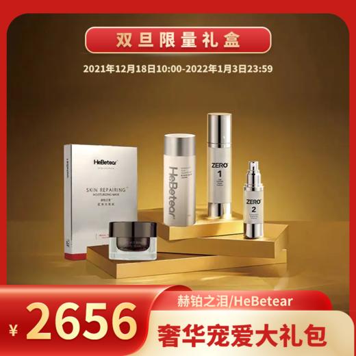【已下架】双旦限量礼盒 | 赫铂之泪/HeBetear 奢华宠爱大礼包 [B类] 商品图0