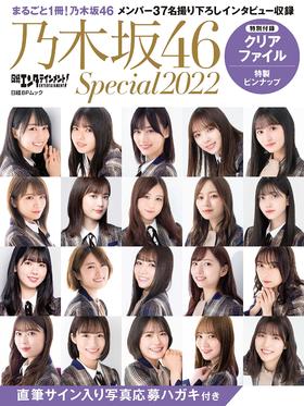 日経エンタテインメント! 乃木坂46 Special 2022【クリアファイル付き】