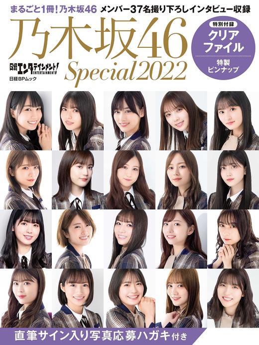 日経エンタテインメント! 乃木坂46 Special 2022【クリアファイル付き】 商品图0