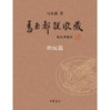嘉德文库|马未都说收藏(精装典藏本)(全三册) 作者:马未都 著 出版社:中华书局 商品缩略图1