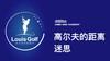 高尔夫距离的迷思｜李东晁高尔夫教学 商品缩略图0