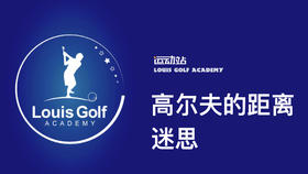 高尔夫距离的迷思｜李东晁高尔夫教学