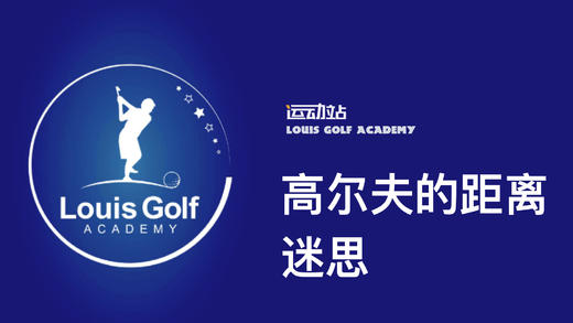 高尔夫距离的迷思｜李东晁高尔夫教学 商品图0