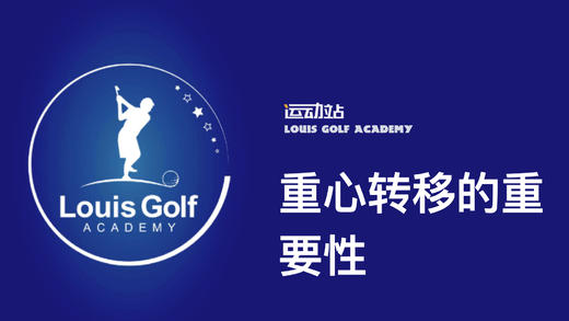 全挥杆重心转移的重要性｜李东晁高尔夫教学 商品图0