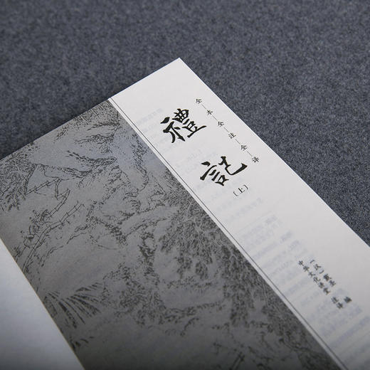 谦德国学文库   礼记（全两册）新版本 全本全注全译新版本 商品图4