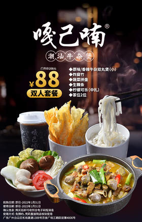 抢购截止日期1月31日【白云区机场|百信广场】周末通用，暖心暖胃潮汕味牛杂煲！¥88抢「嘎己喃」双人餐=牛杂双丸煲+粿条+炸腐竹+蔬菜+饮料等