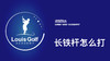 长铁怎么打更高效｜李东晁高尔夫教学 商品缩略图0