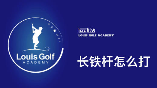 长铁怎么打更高效｜李东晁高尔夫教学 商品图0