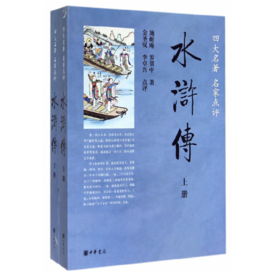 嘉德文库|水浒传(全两册)--四大名著 名家点评  作者:施耐庵，罗贯中　著，金圣叹，李卓吾　点评出版社:中华书局