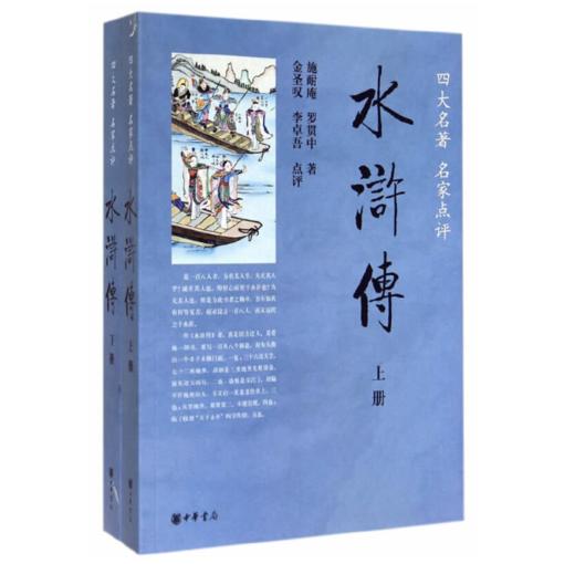嘉德文库|水浒传(全两册)--四大名著 名家点评  作者:施耐庵，罗贯中　著，金圣叹，李卓吾　点评出版社:中华书局 商品图0