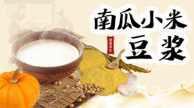 周四养生豆浆——南瓜小米豆浆