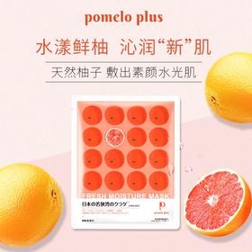 【好礼推荐】25ml*5多柚鲜粹补水保湿面膜  天然柚子 敷出素颜水光肌