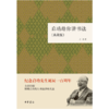 嘉德文库|启功给你讲书法(典藏版)精装 作者: 启功  出版社: 中华书局 商品缩略图0