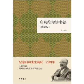 嘉德文库|启功给你讲书法(典藏版)精装 作者: 启功  出版社: 中华书局