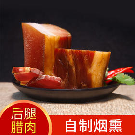【恩施】不落一个 土家烟熏后腿肉 500g/袋