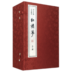 嘉德文库|四大名著 名家点评——红楼梦（双色线装本）（全八册）【清】曹雪芹，高鹗 著，【清】脂砚斋，王希廉 点评