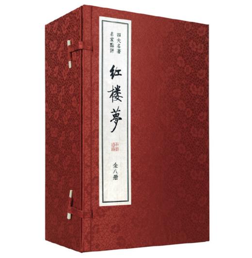 嘉德文库|四大名著 名家点评——红楼梦（双色线装本）（全八册）【清】曹雪芹，高鹗 著，【清】脂砚斋，王希廉 点评 商品图0