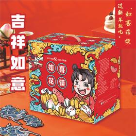 【100元抢原价168元】吉祥如意年馍礼盒