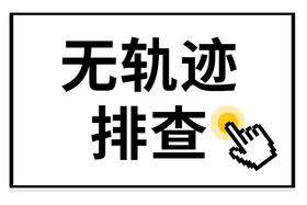 无轨迹或设备显示离线排查方法