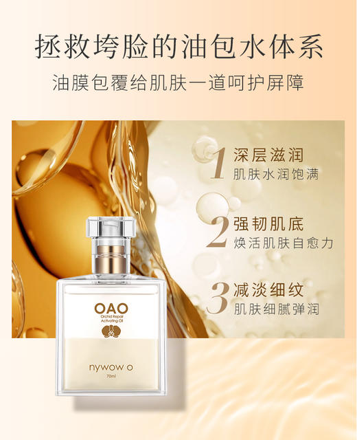 OAO贵妇JI 兰花油｜专li兰花牙胚技术 萃取兰花提取物 专li油包水技术 亲肤力强 好摻透 肌肤莹润保暖 使用前需要摇匀 修腹肌理 嫩肤年轻 保持肌肤弹性 增强皮肤免役力 以油养肤 凝驻时光 商品图3