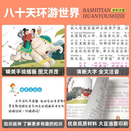 八十天环游地球 5岁+ 彩图注音版 有声伴读 学生课外阅读丛书 商品图4