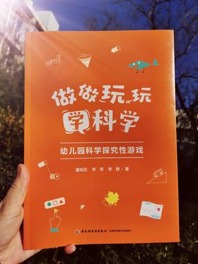 万千教育·做做玩玩学科学：幼儿园科学探究性游戏