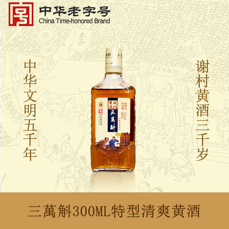中华老字号“谢村桥牌”三万斛300ml特型谢村黄酒