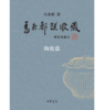 嘉德文库|马未都说收藏(精装典藏本)(全三册) 作者:马未都 著 出版社:中华书局 商品缩略图2