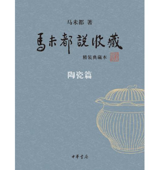 嘉德文库|马未都说收藏(精装典藏本)(全三册) 作者:马未都 著 出版社:中华书局 商品图2