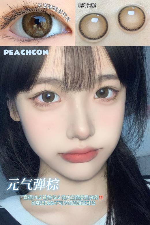 元气弹棕·Peachcon丨14.5mm(年抛/2片装） 商品图1