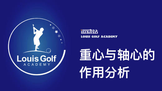 轴心与重心的作用分析｜李东晁高尔夫教学 商品图0