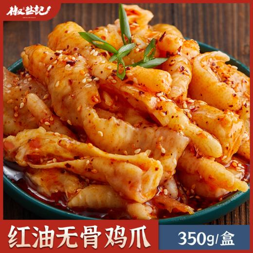 椒盐记 红油无骨鸡爪350g（不参与满赠活动）[福利品] 商品图0
