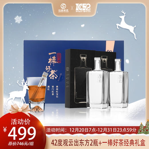 观云·出东方 42度浓香型白酒 纯粮食酒  500ml/瓶*2+ 一棒好茶礼盒经典款一盒 商品图0