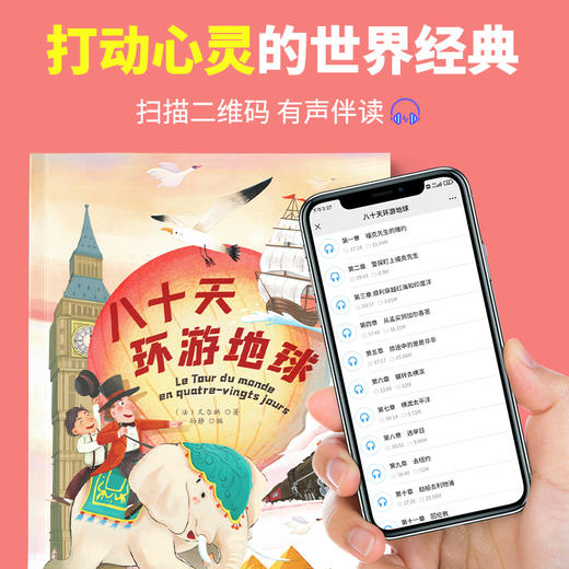 八十天环游地球 5岁+ 彩图注音版 有声伴读 学生课外阅读丛书 商品图1