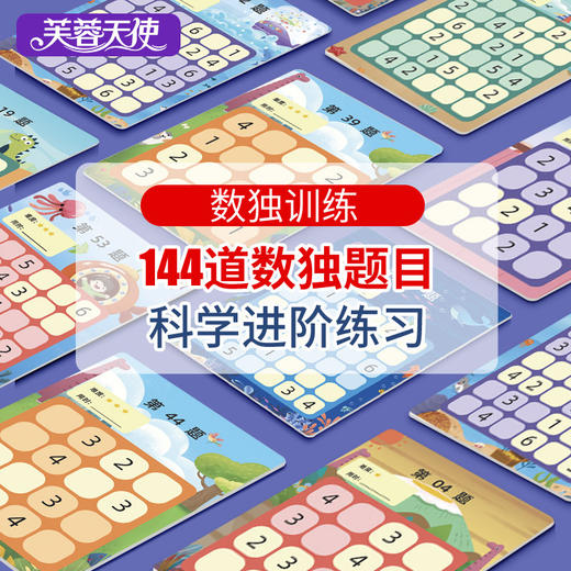 【从入门到进阶 儿童数独练习游戏礼盒】芙蓉天使卡通数独游戏 儿童潜能开发 逻辑思维训练 沉浸式体验 商品图1