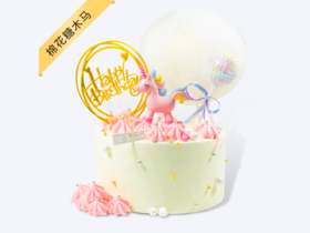 【芝心会员2升3磅兑换专属】-3磅棉花糖木马，用券立减100元