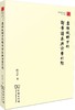集部视野下的辞章谱系与诗学形态（珞珈国学丛书） 商品缩略图0