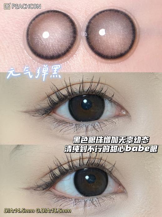 元气弹黑·Peachcon丨14.5mm(年抛/2片装） 商品图4