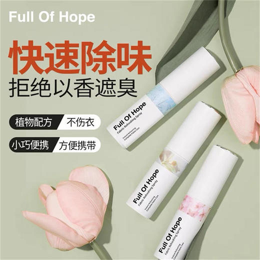 【全国顺丰包邮祛味增香yi菌防静电】FOH衣物香氛喷雾衣服不串味口袋救场神器，赶走异味尴尬 商品图0
