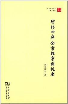 续修四库全书杂家类提要（珞珈国学丛书）