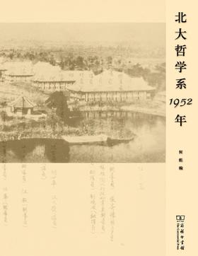 北大哲学系1952年（北大哲学系百年系庆丛书）