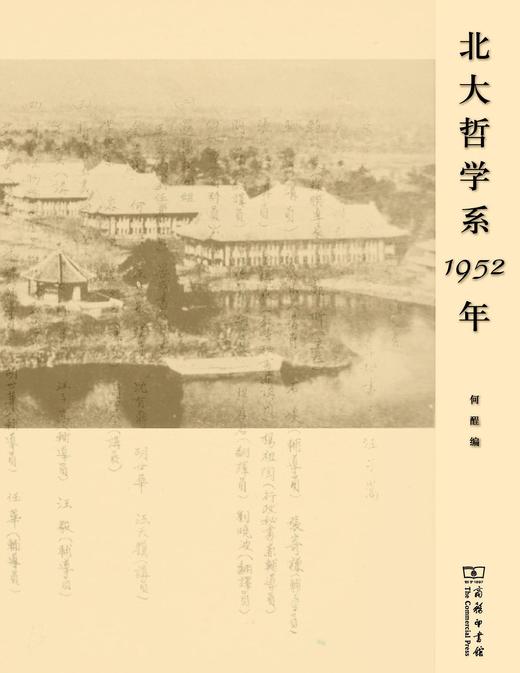 北大哲学系1952年（北大哲学系百年系庆丛书） 商品图0