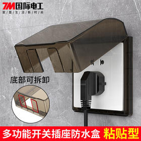 自粘防水盒家用插头保护盖防触电卫生间插座防水护罩