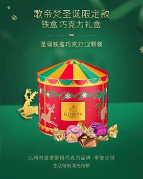 美丽市场超市-歌帝梵178型圣诞铁盒巧克力礼盒12颗装