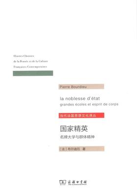 国家精英：名牌大学与群体精神（当代法国思想文化译从）