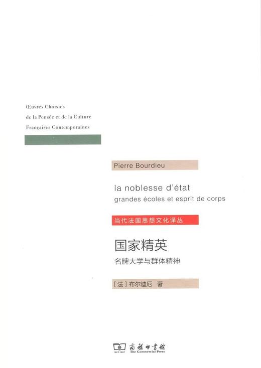 国家精英：名牌大学与群体精神（当代法国思想文化译从） 商品图0