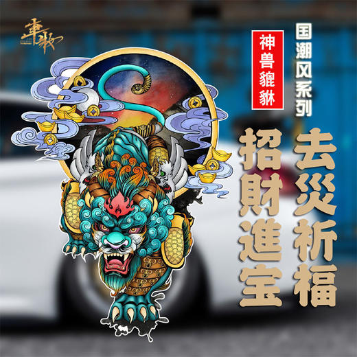 国潮个性创意车贴平安符遮盖保险杠划痕电动车摩托车车门贴后窗贴 商品图0