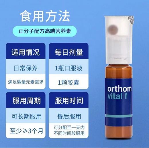 奥适宝（ORTHOMOL）德国进口vital f明星同款女士复合维生素口服液矿物质vf瓶维生素b 口服液30天装 商品图4