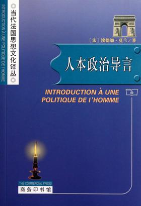 人本政治导言（当代法国思想文化译从）