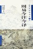 周易今注今译（道家诠释书系） 商品缩略图0